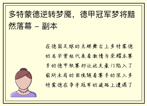 多特蒙德逆转梦魇，德甲冠军梦将黯然落幕 - 副本