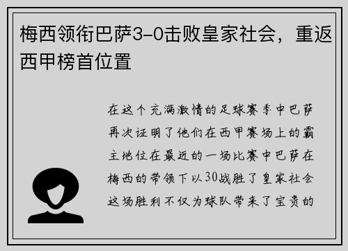 梅西领衔巴萨3-0击败皇家社会，重返西甲榜首位置